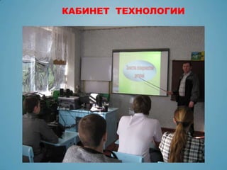 КАБИНЕТ ТЕХНОЛОГИИ
 