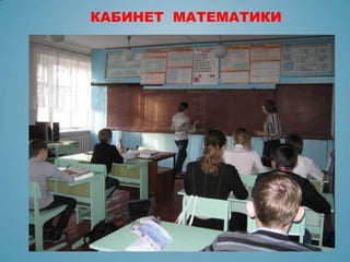 КАБИНЕТ МАТЕМАТИКИ
 