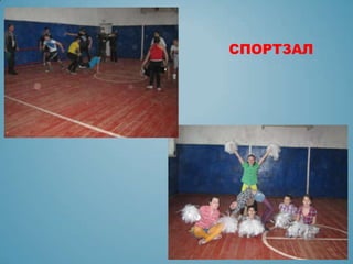 СПОРТЗАЛ
 