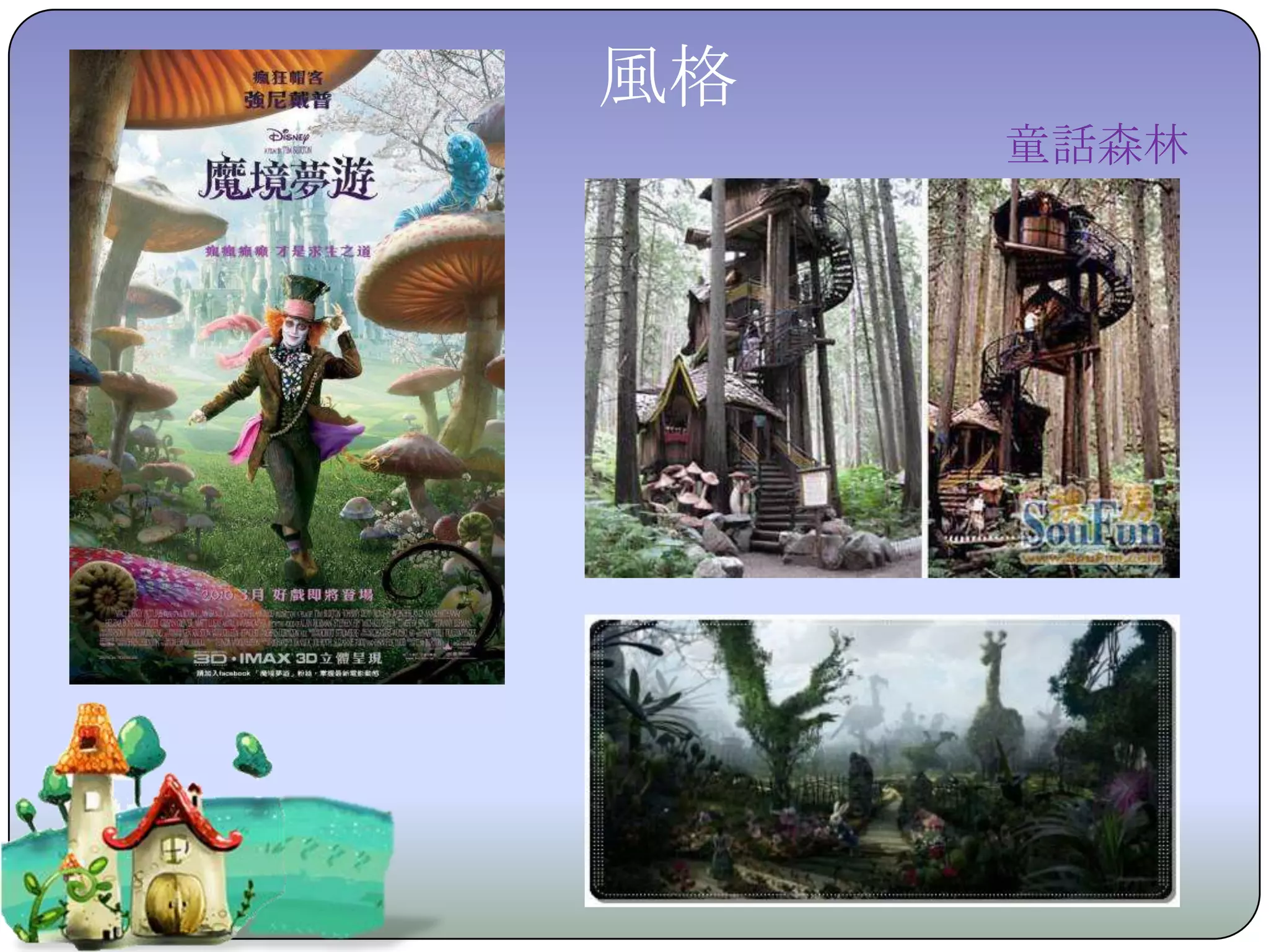 風格
     童話森林
 