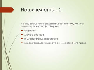 Наши клиенты - 2

«Гранд Вакту» также разрабатывает систему мелких
инвестиций (MICRO SYSTEM) для:
- стартапов
- малого бизнеса
- индивидуальных инвесторов
- высокотехнологичных компаний и патентного права
 