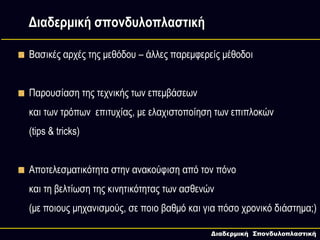 Διαδερμική σπονδυλοπλαστική

Βασικές αρχές της μεθόδου – άλλες παρεμφερείς μέθοδοι


Παρουσίαση της τεχνικής των επεμβάσεω...