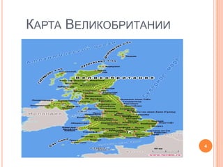 КАРТА ВЕЛИКОБРИТАНИИ




                       4
 