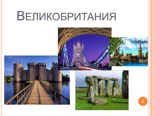 ВЕЛИКОБРИТАНИЯ




                 8
 