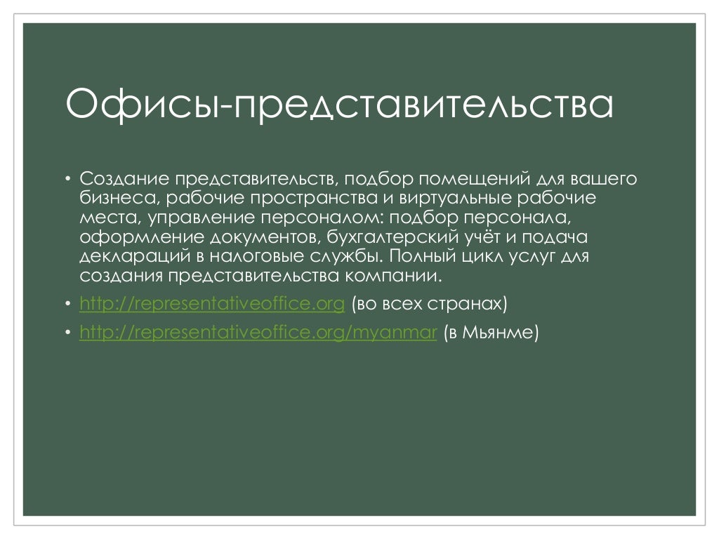 Создание представительства организации. Филиалы и представительства юридических. Дипломатические представительства порядок создания функции. Создание представительства организации. Представительства и филиалы не являются юридическими лицами.