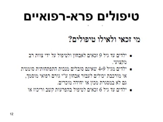 ‫טיפולים פרא-רפואיים‬




‫21‬
 