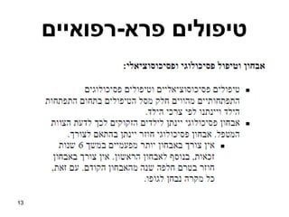 ‫טיפולים פרא-רפואיים‬




‫31‬
 