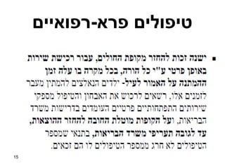 ‫טיפולים פרא-רפואיים‬




‫51‬
 