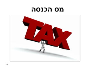 ‫מס הכנסה‬




‫32‬
 