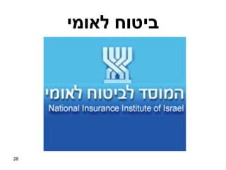 ‫ביטוח לאומי‬




‫82‬
 