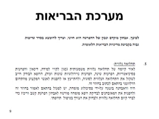 ‫מערכת הבריאות‬




‫9‬
 