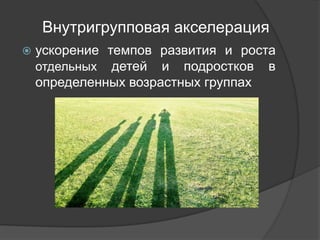 Акселерация | PPT