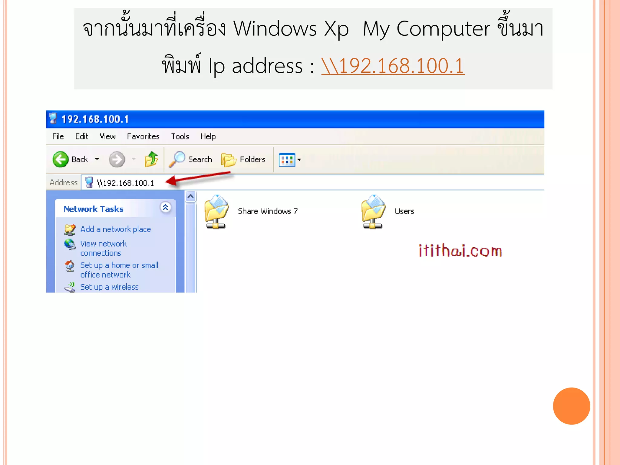 จากนั้นมาที่เครื่อง Windows Xp My Computer ขึ้นมา
         พิมพ์ Ip address : 192.168.100.1
 