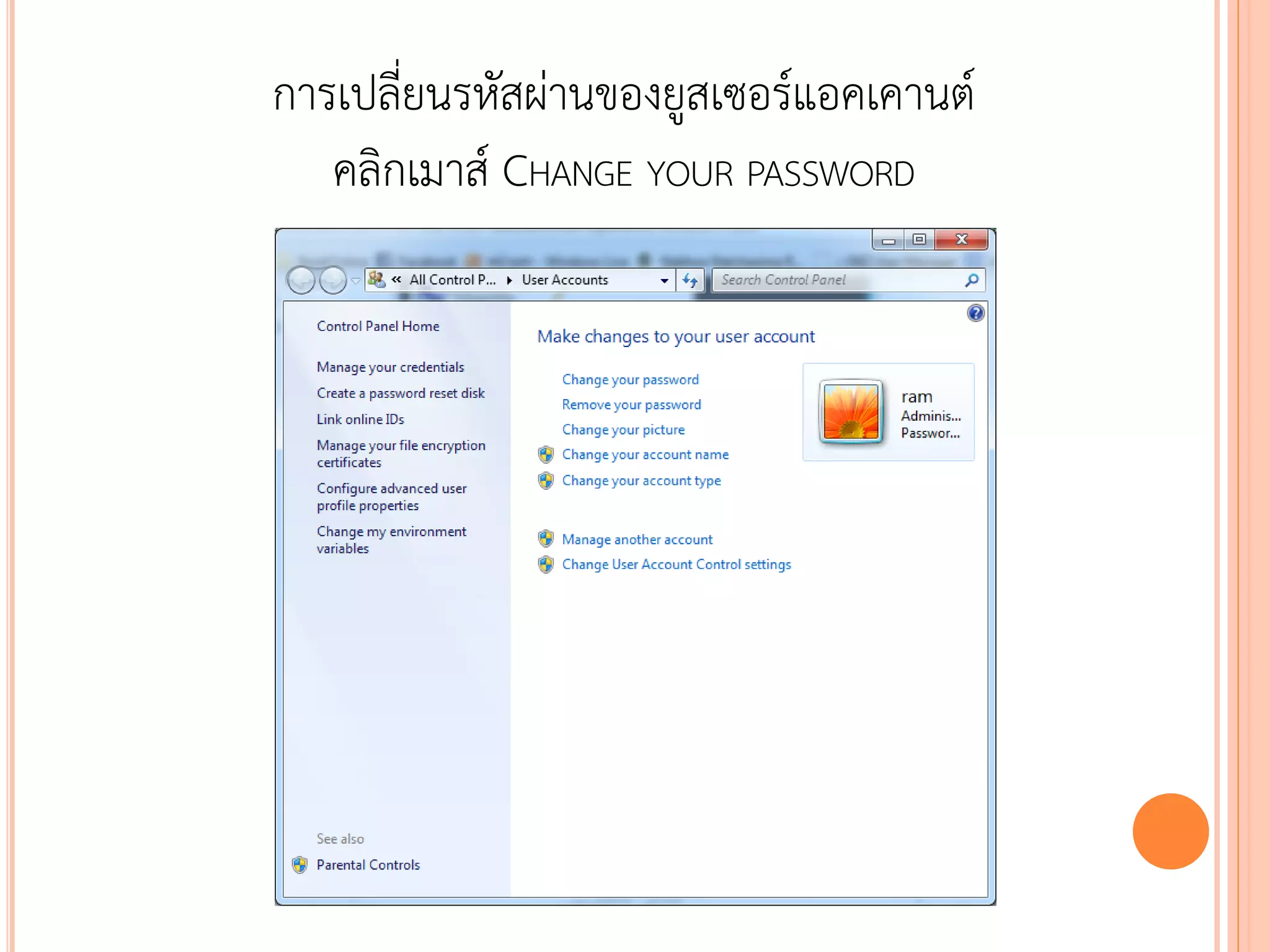 การเปลี่ยนรหัสผ่านของยูสเซอร์แอคเคานต์
   คลิกเมาส์ CHANGE YOUR PASSWORD




                                         106
 
