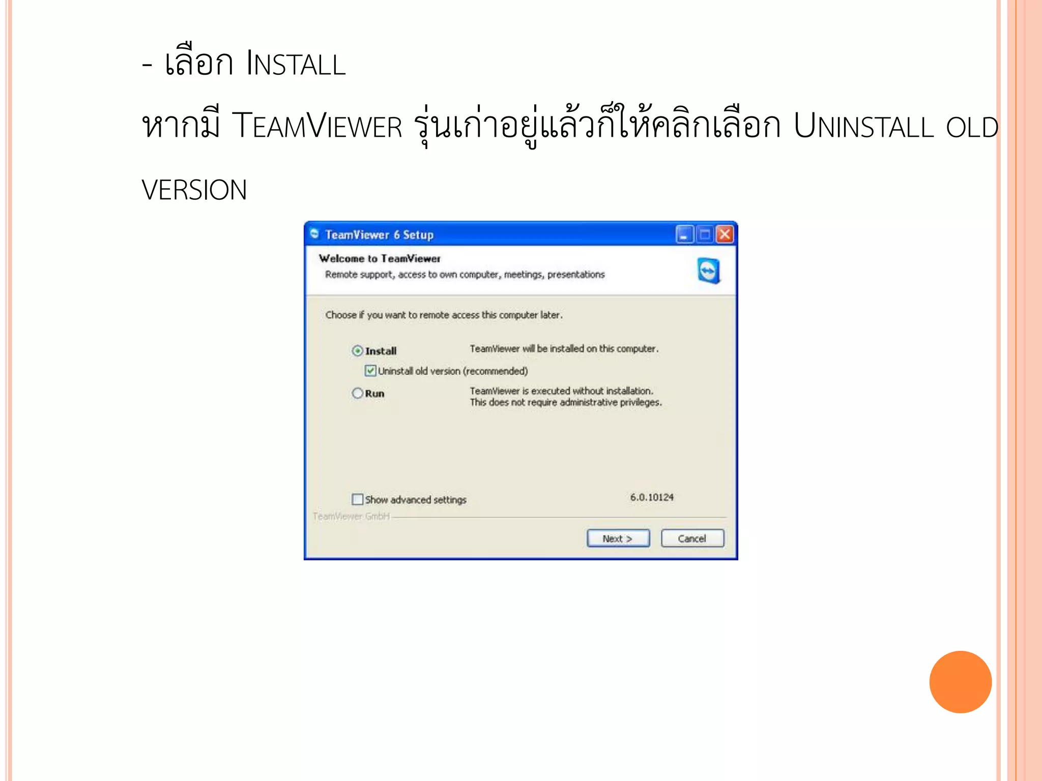 - เลือก INSTALL
หากมี TEAMVIEWER รุ่นเก่าอยู่แล้วก็ให้คลิกเลือก UNINSTALL OLD
VERSION




                                                   114
 