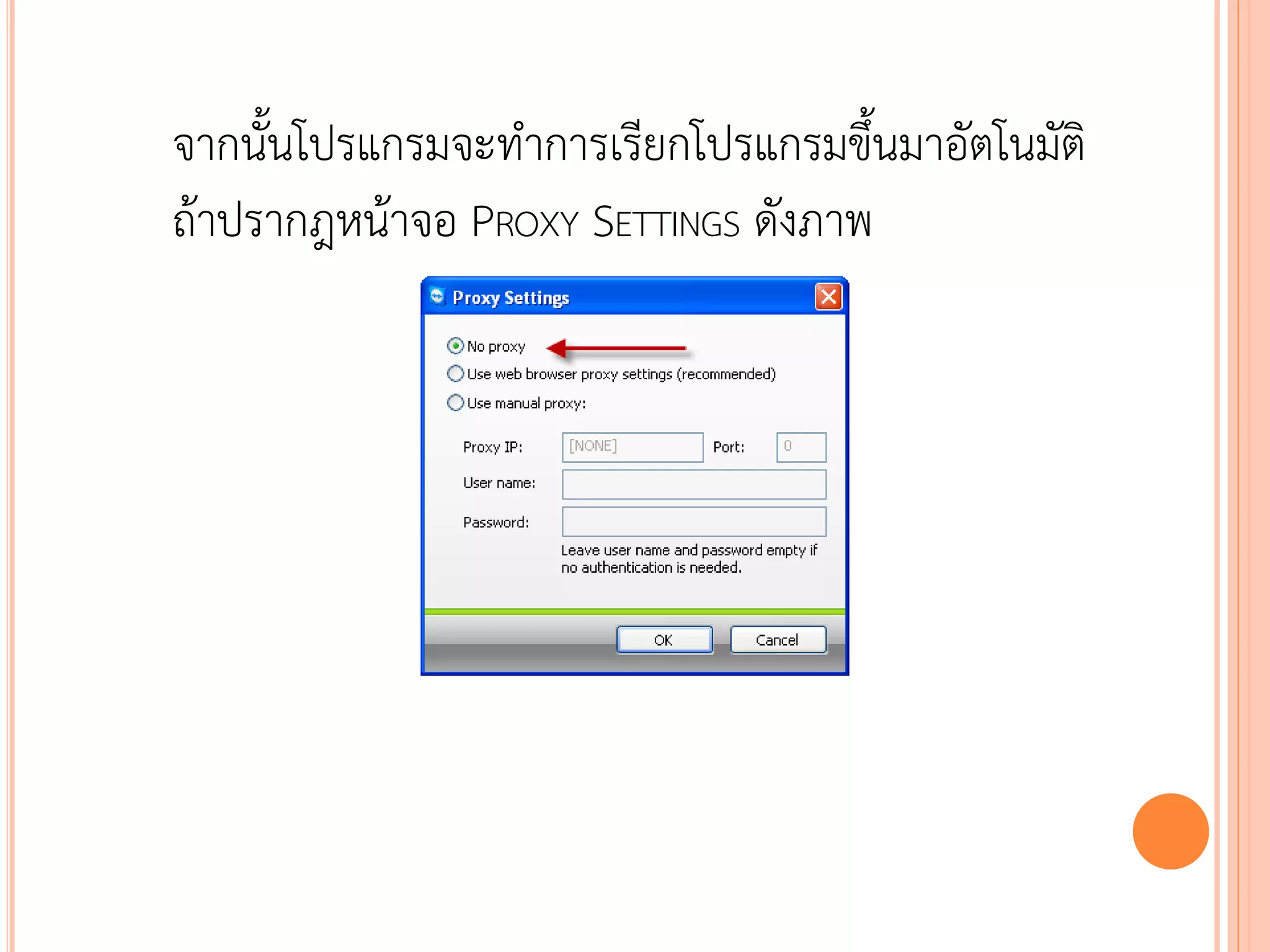 จากนั้นโปรแกรมจะทาการเรียกโปรแกรมขึ้นมาอัตโนมัติ
ถ้าปรากฎหน้าจอ PROXY SETTINGS ดังภาพ




                                              118
 