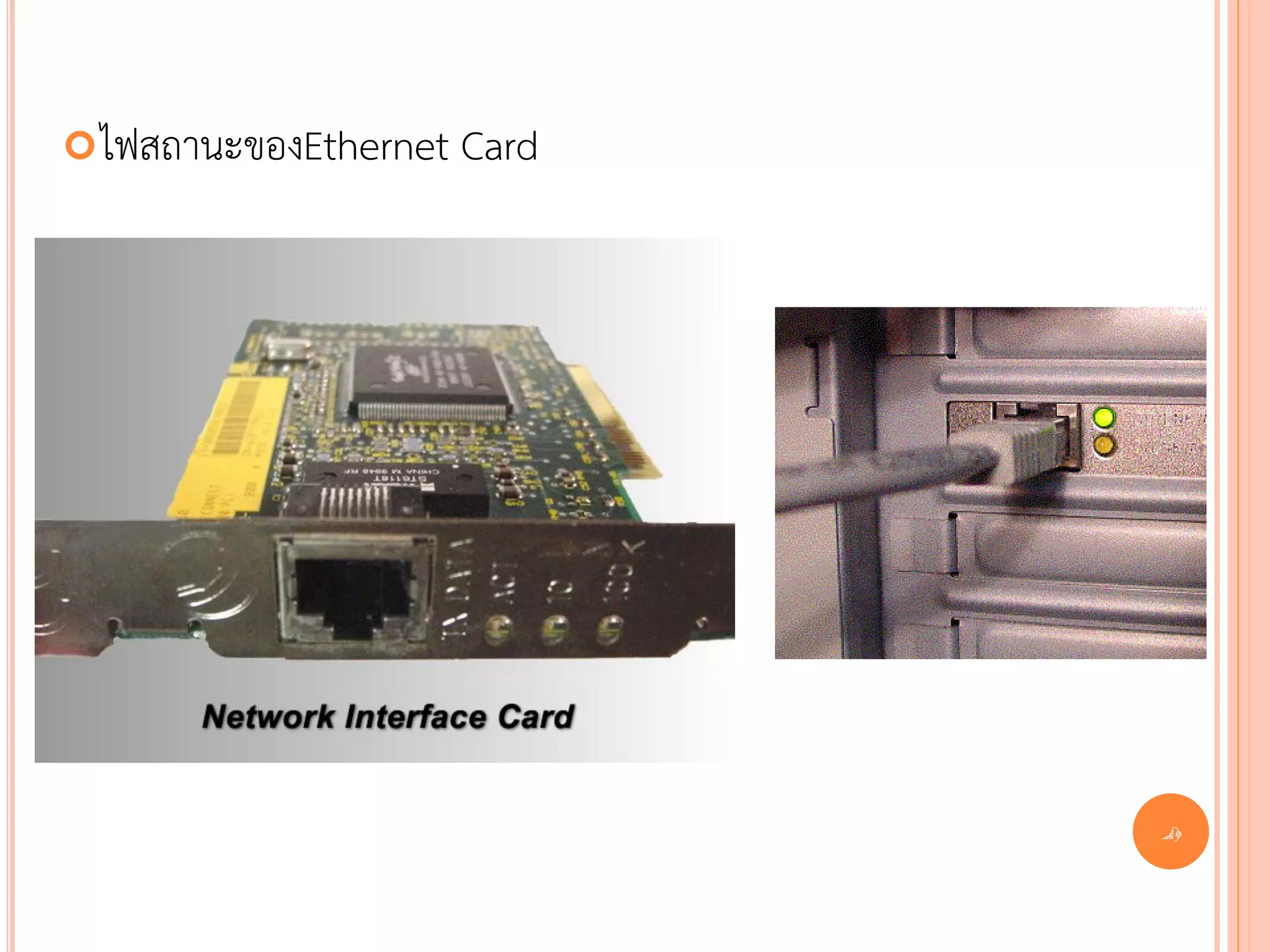  ไฟสถานะของEthernet   Card




                              41
 