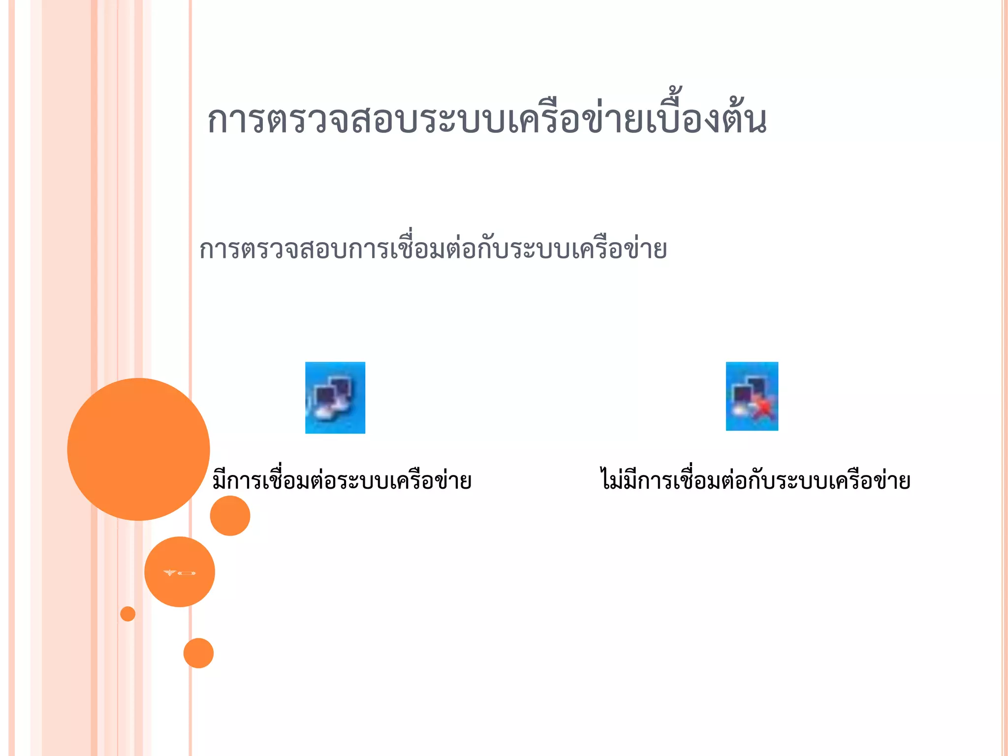 การตรวจสอบระบบเครือข่ายเบื้องต้น

     การตรวจสอบการเชื่อมต่อกับระบบเครือข่าย




      มีการเชื่อมต่อระบบเครือข่าย    ไม่มีการเชื่อมต่อกับระบบเครือข่าย

73
 