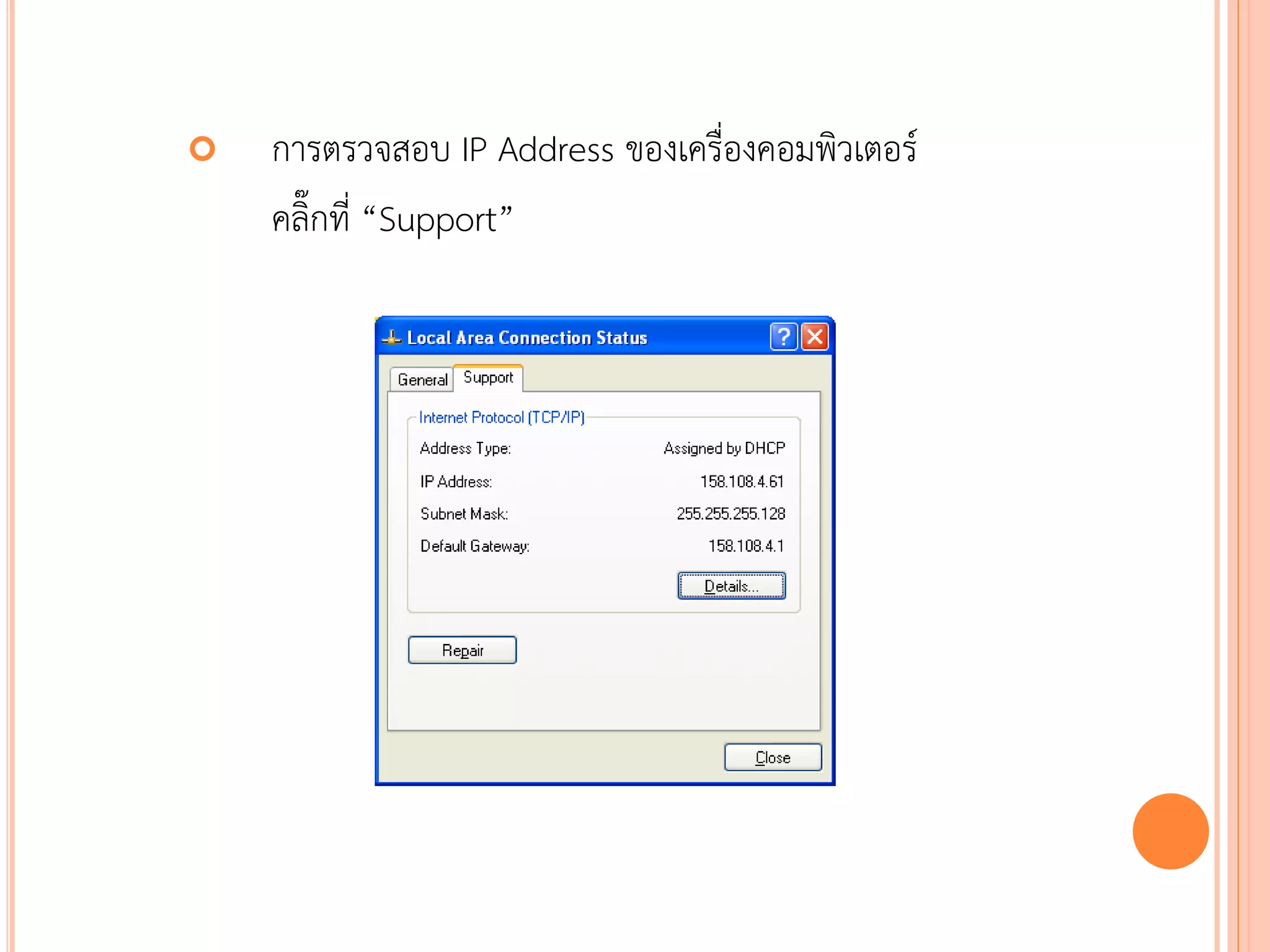    การตรวจสอบ IP Address ของเครื่องคอมพิวเตอร์
    คลิ๊กที่ “Support”




                                                  75
 