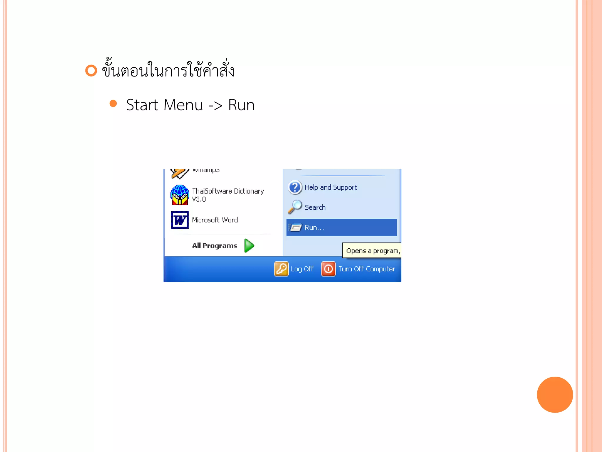  ขั้นตอนในการใช้คาสั่ง

      Start Menu -> Run




                           78
 
