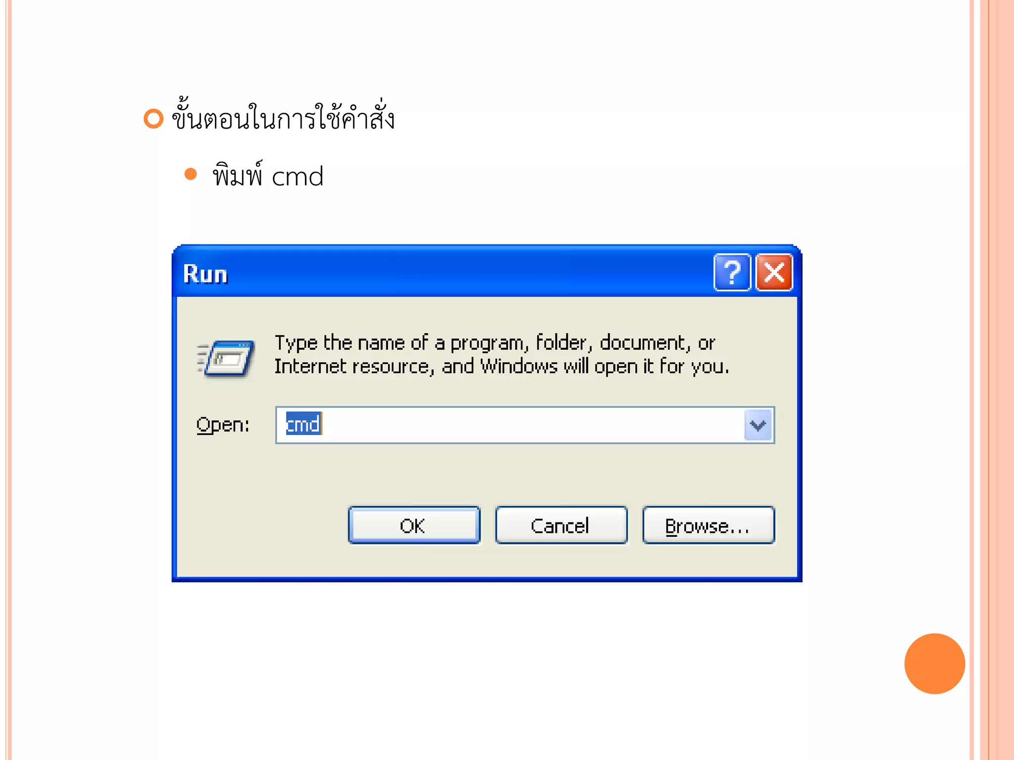  ขั้นตอนในการใช้คาสั่ง

      พิมพ์ cmd




                          79
 