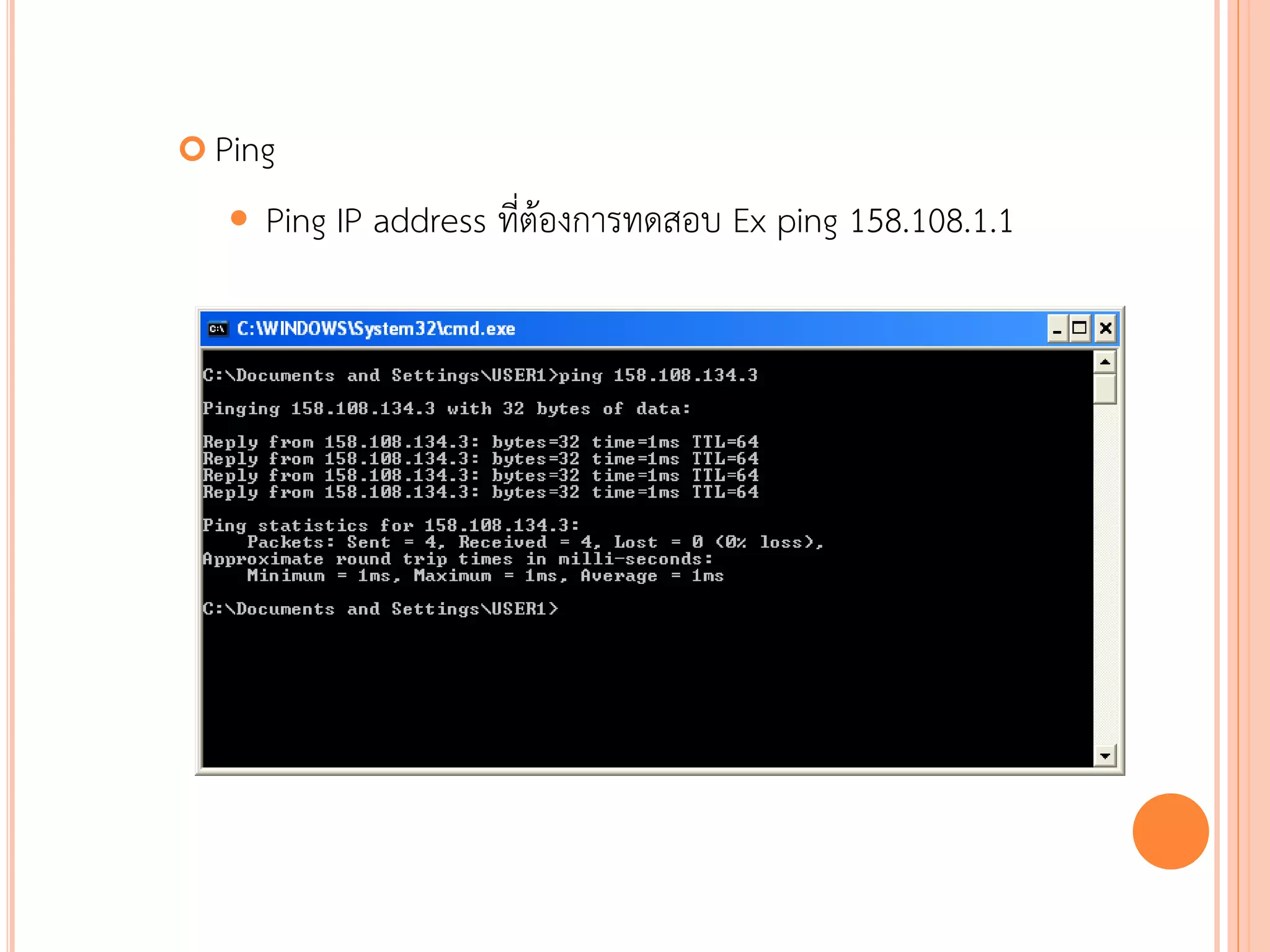  Ping

      Ping IP address ที่ต้องการทดสอบ Ex ping 158.108.1.1




                                                             81
 