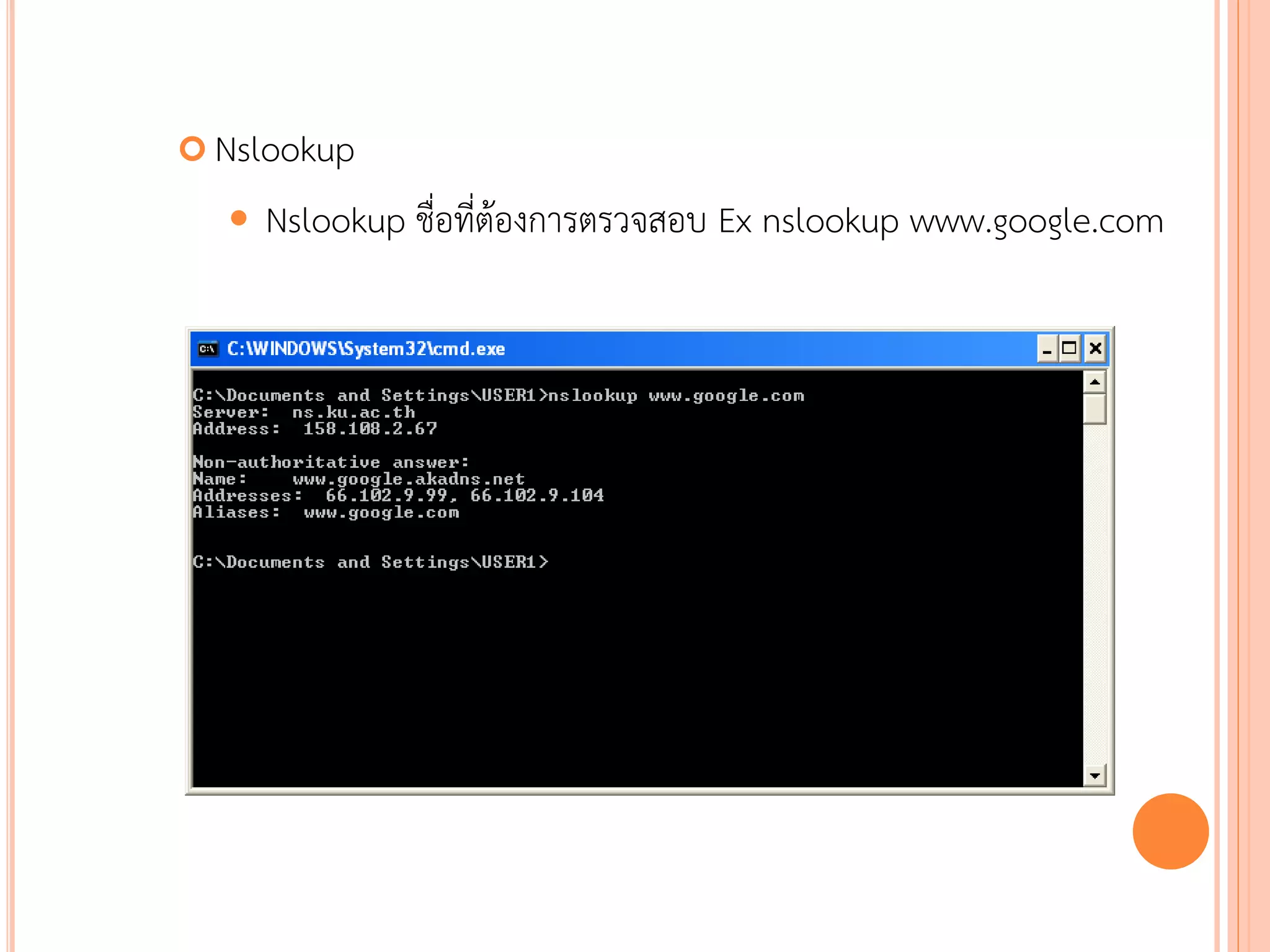  Nslookup

     Nslookup ชื่อที่ต้องการตรวจสอบ Ex nslookup www.google.com




                                                        83
 