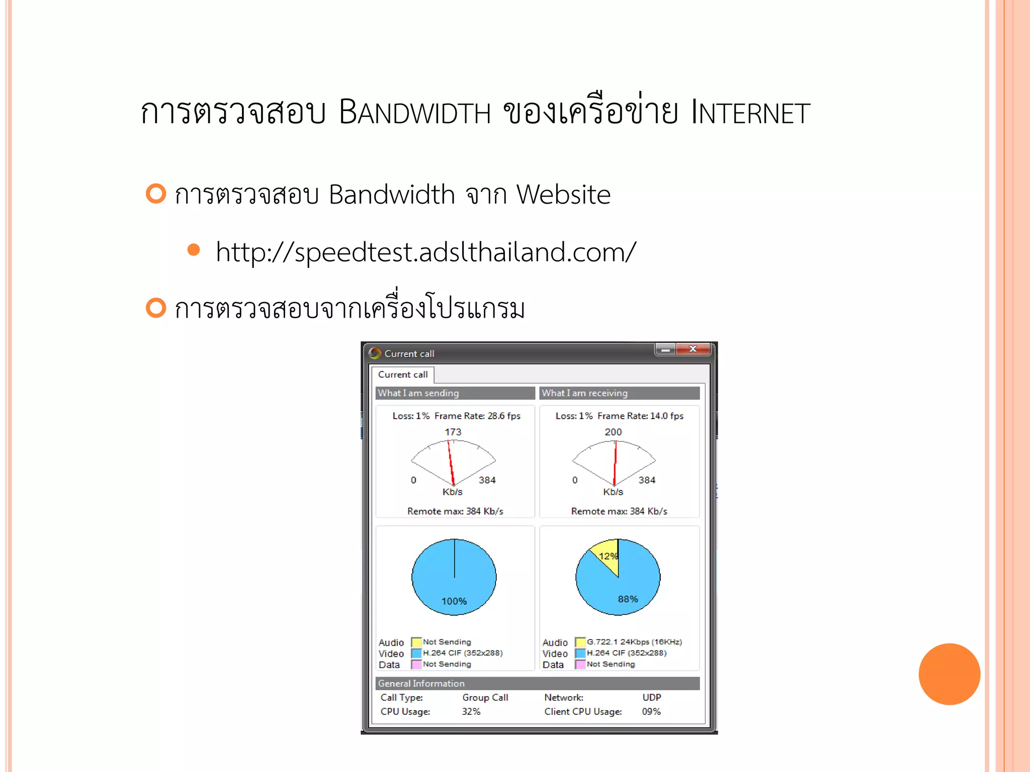 การตรวจสอบ BANDWIDTH ของเครือข่าย INTERNET
 การตรวจสอบ  Bandwidth จาก Website
    http://speedtest.adslthailand.com/
 การตรวจสอบจากเครื่องโปรแกรม




                                             84
 