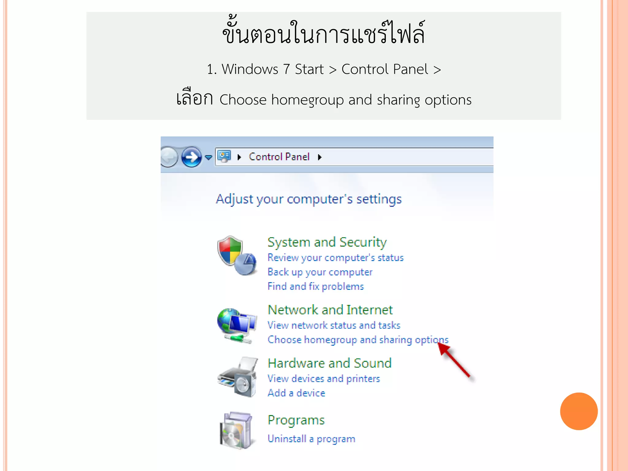 ขั้นตอนในการแชร์ไฟล์
    1. Windows 7 Start > Control Panel >
เลือก Choose homegroup and sharing options
 