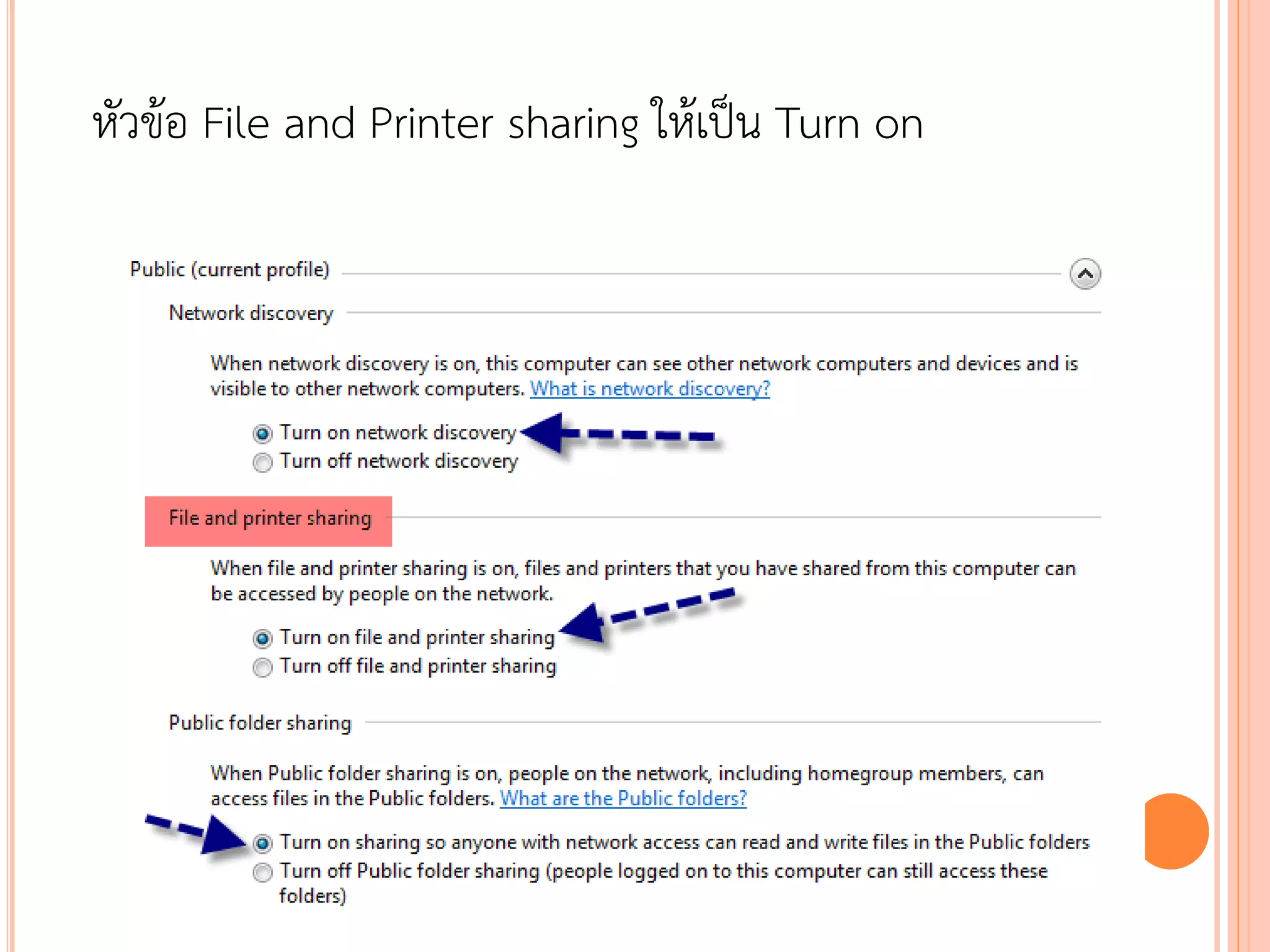 หัวข้อ File and Printer sharing ให้เป็น Turn on
 