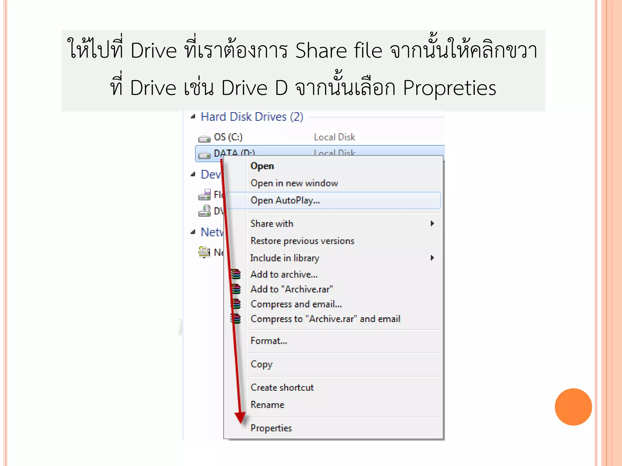 ให้ไปที่ Drive ที่เราต้องการ Share file จากนั้นให้คลิกขวา
     ที่ Drive เช่น Drive D จากนั้นเลือก Propreties
 