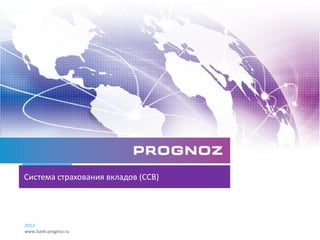 Система страхования вкладов (ССВ)




2013
www.bank.prognoz.ru
 