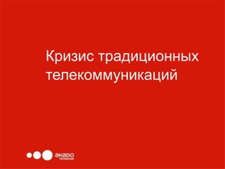 Кризис традиционных
телекоммуникаций
 