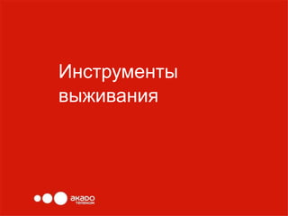 Инструменты
выживания
 