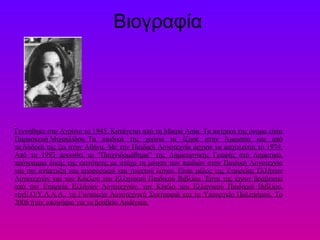 Βιογραφία



 
Γεννήθηκε στο Αγρίνιο το 1945. Κατάγεται από τη Μικρά Ασία. Το πατρικό της όνομα είναι
Παρασκευή Μιχαηλίδου. Τα παιδικά της χρόνια τα έζησε στην Άμφισσα και από
τα δώδεκά της ζει στην Αθήνα. Με την Παιδική Λογοτεχνία άρχισε να ασχολείται το 1974.
Από το 1993 προωθεί το "Παιχνιδομάθημα" της Δημιουργικής Γραφής στο Δημοτικό,
πρόγραμμα δικής της επινόησης με στόχο τη μύηση των παιδιών στην Παιδική Λογοτεχνία
και την ανάπτυξη του προφορικού και γραπτού λόγου. Είναι μέλος της Εταιρείας Ελλήνων
Λογοτεχνών και του Κύκλου του Ελληνικού Παιδικού Βιβλίου. Έργα της έχουν βραβευτεί
από την Εταιρεία Ελλήνων Λογοτεχνών, τον Κύκλο του Ελληνικού Παιδικού Βιβλίου,
τηνΕ.Ο.Υ.Λ.Α.Α., τη Γυναικεία Λογοτεχνική Συντροφιά και το Υπουργείο Πολιτισμού. Το
2006 ήταν υποψήφια για το βραβείο Andersen.
 