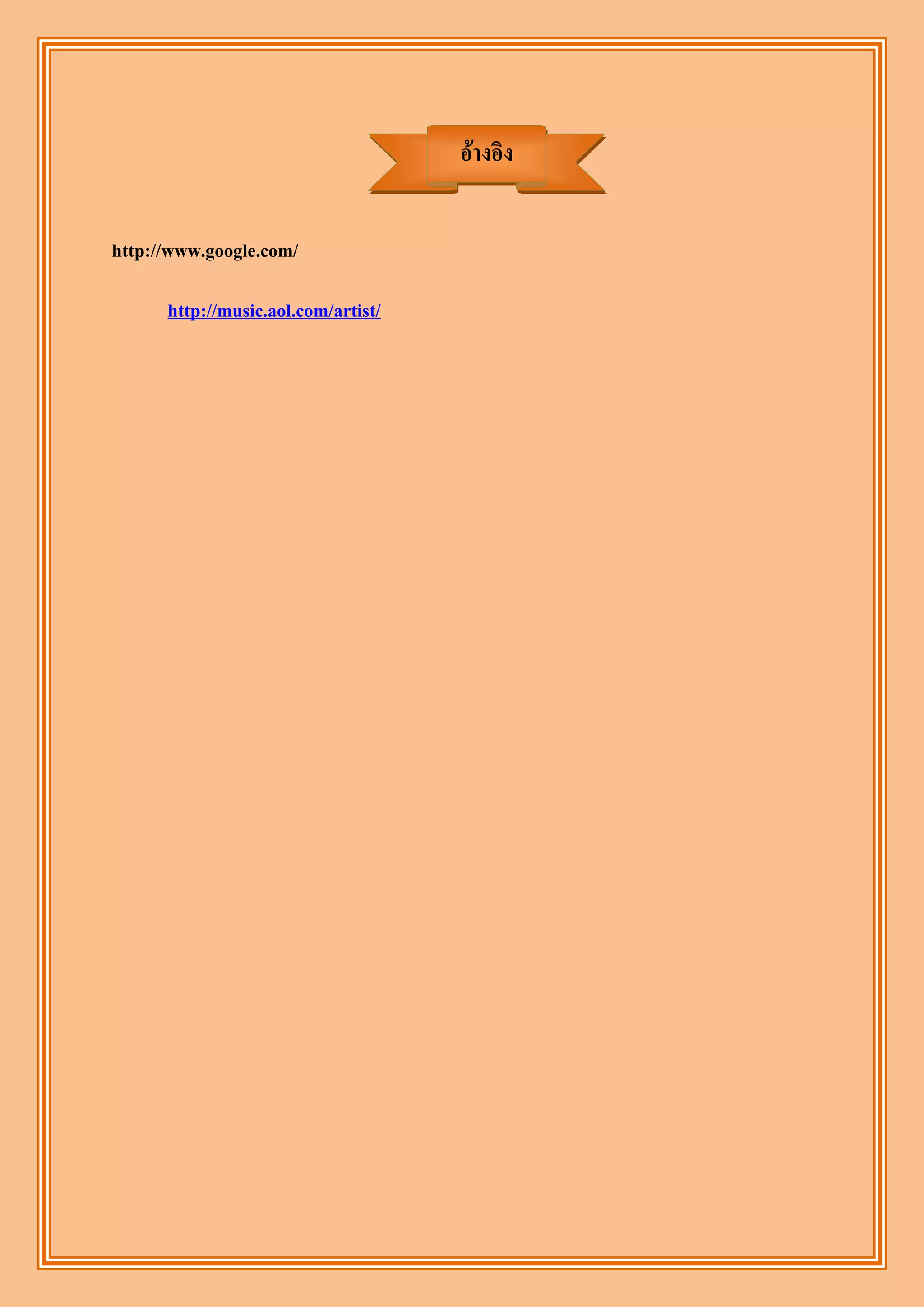 อ้างอิง


http://www.google.com/

      http://music.aol.com/artist/
 