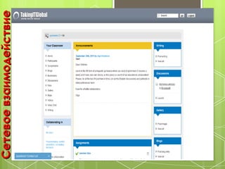 Сетевое взаимодействие