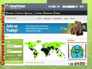 Сетевое взаимодействие