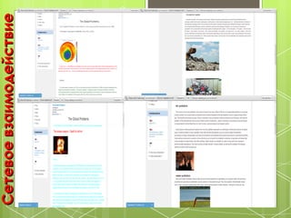 Сетевое взаимодействие
 