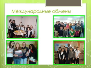 Международные обмены