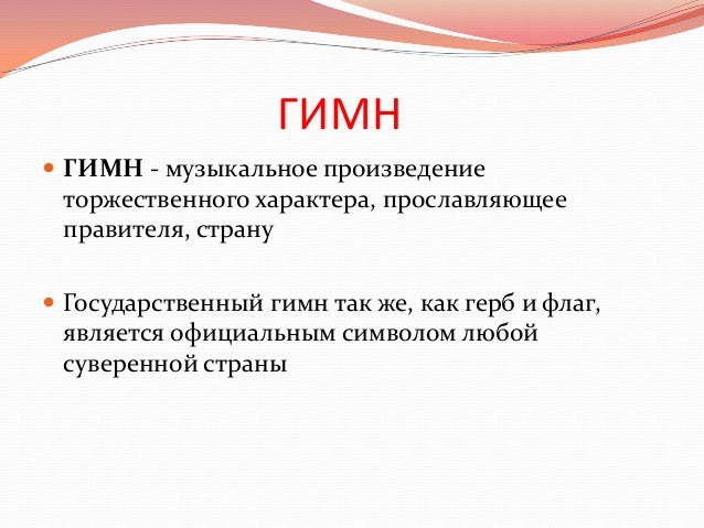 Гимн россии текст читать Гимн россии текст читать