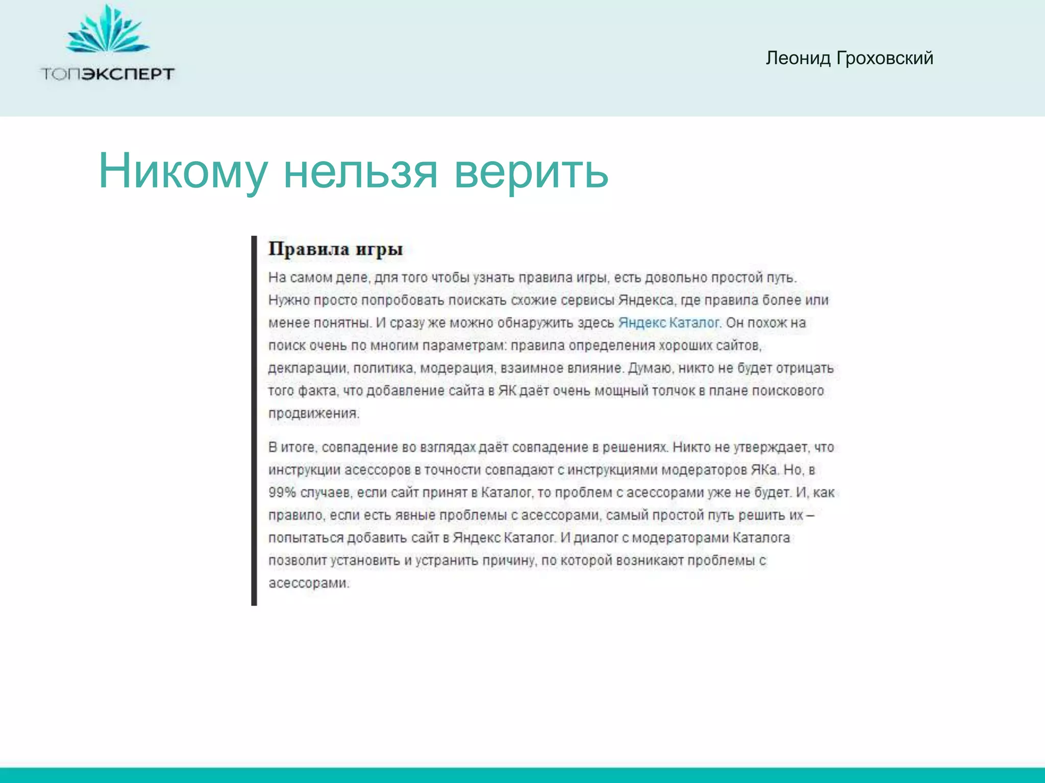 Леонид Гроховский




Никому нельзя верить
 