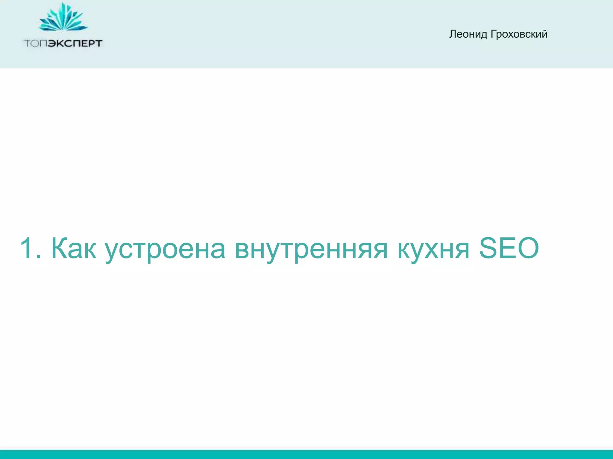 Леонид Гроховский




1. Как устроена внутренняя кухня SEO
 