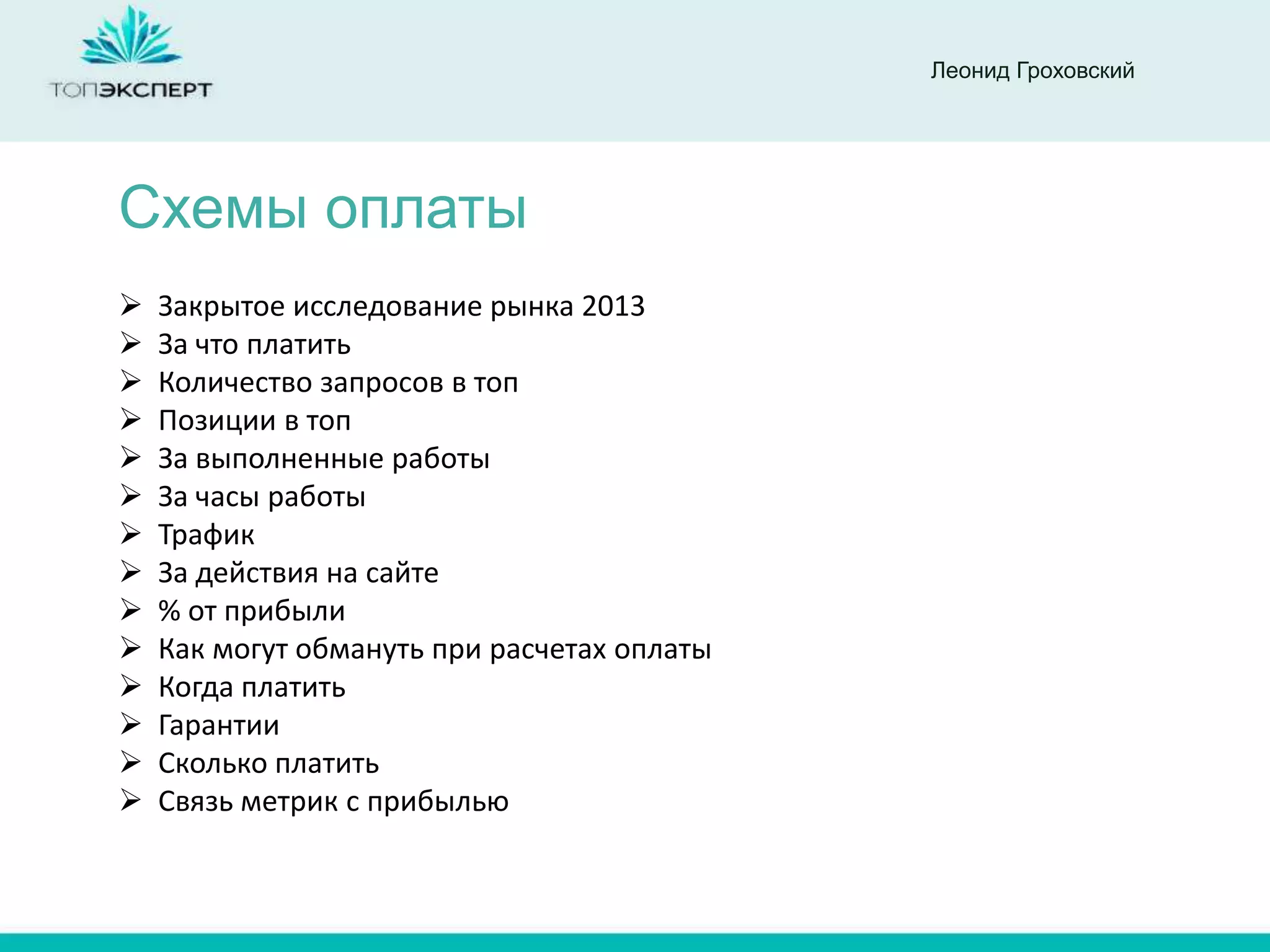 Леонид Гроховский




Схемы оплаты
   Закрытое исследование рынка 2013
   За что платить
   Количество запросов в топ
   Позиции в топ
   За выполненные работы
   За часы работы
   Трафик
   За действия на сайте
   % от прибыли
   Как могут обмануть при расчетах оплаты
   Когда платить
   Гарантии
   Сколько платить
   Связь метрик с прибылью
 