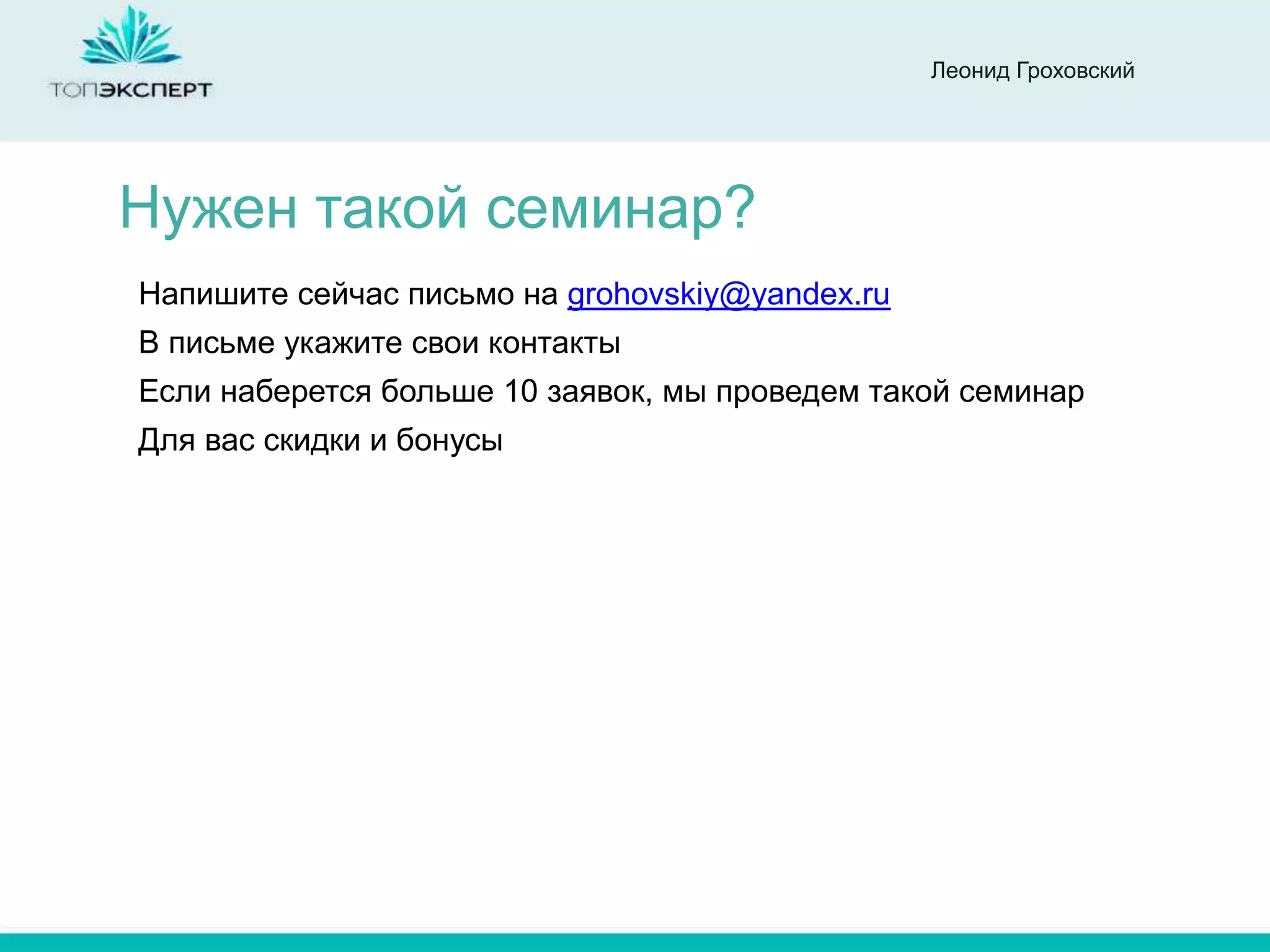 Леонид Гроховский




Нужен такой семинар?
Напишите сейчас письмо на grohovskiy@yandex.ru
В письме укажите свои контакты
Если наберется больше 10 заявок, мы проведем такой семинар
Для вас скидки и бонусы
 