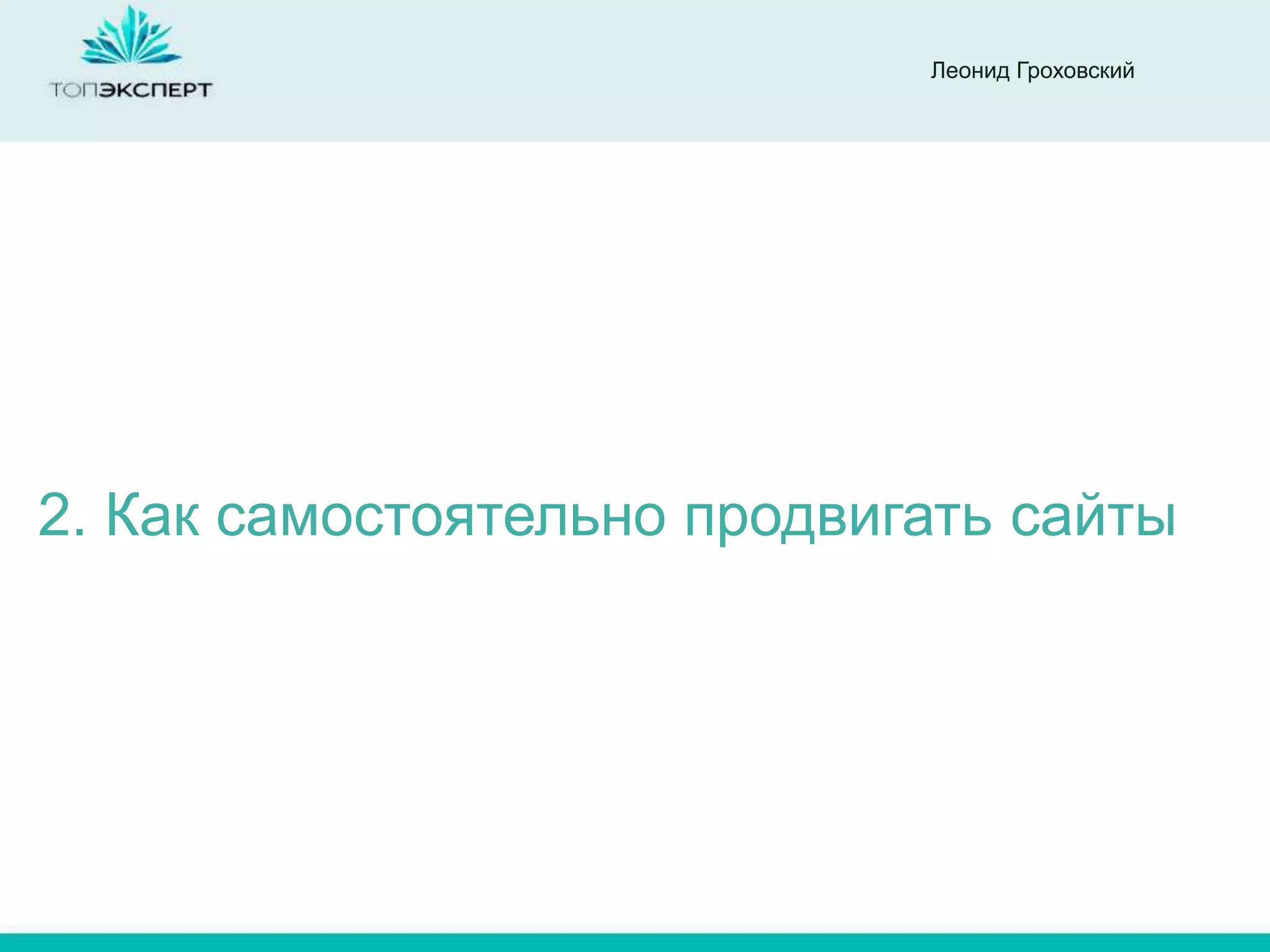 Леонид Гроховский




2. Как самостоятельно продвигать сайты
 