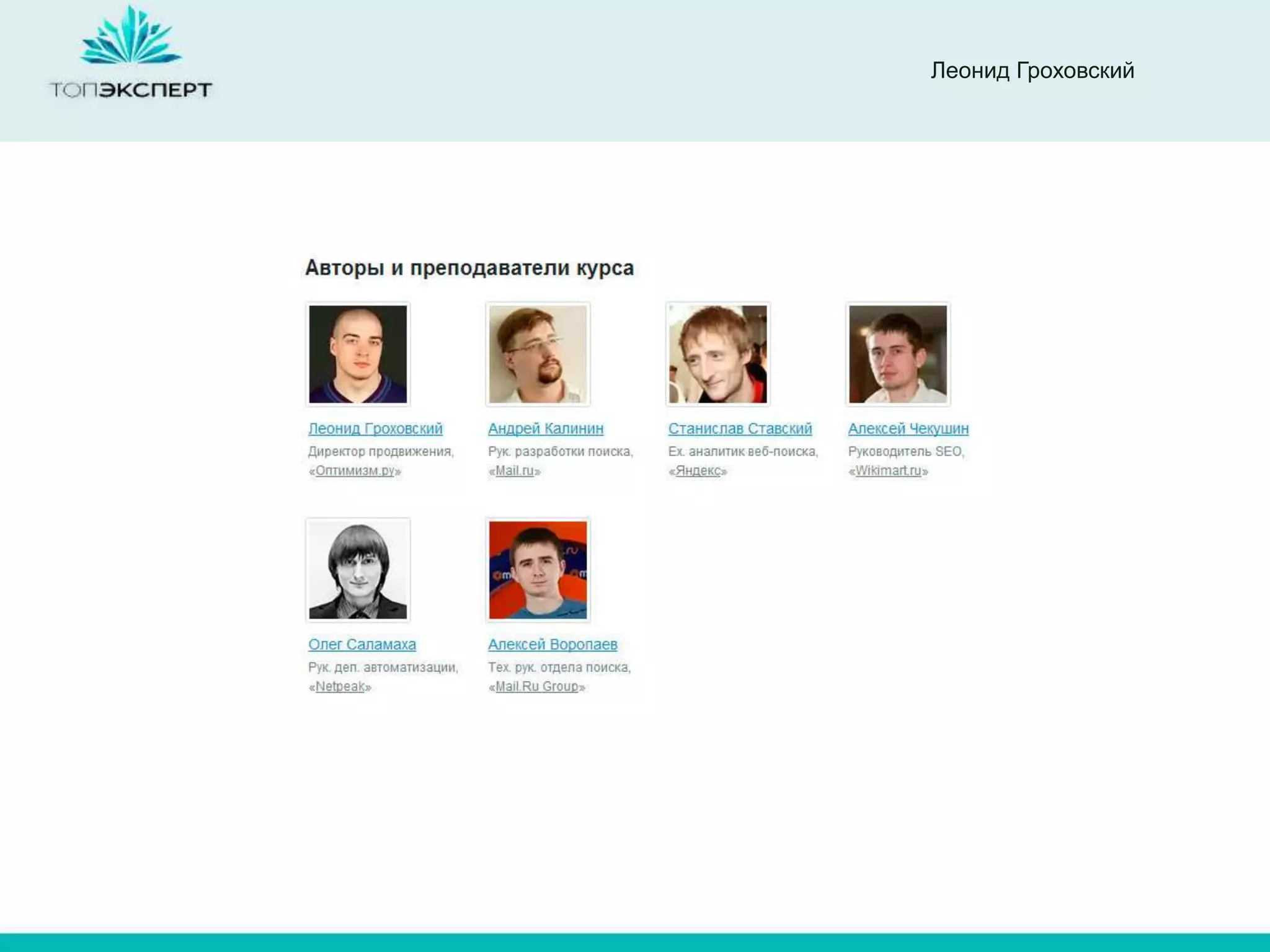 Леонид Гроховский
 