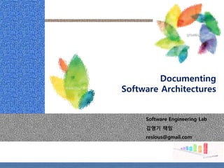 Software Engineering Lab 
김영기책임 
resious@gmail.com 
Documenting Software Architectures  