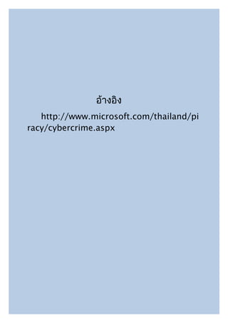 อ้างอิง
   http://www.microsoft.com/thailand/pi
racy/cybercrime.aspx
 