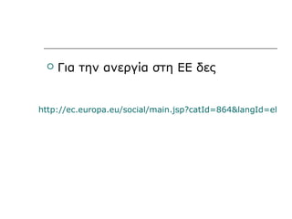    Για την ανεργία στη ΕΕ δες


http://ec.europa.eu/social/main.jsp?catId=864&langId=el
 